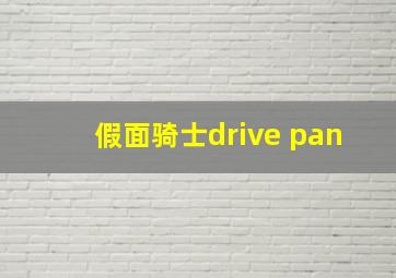 假面骑士drive pan